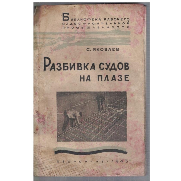 Разбивка судов на плазе