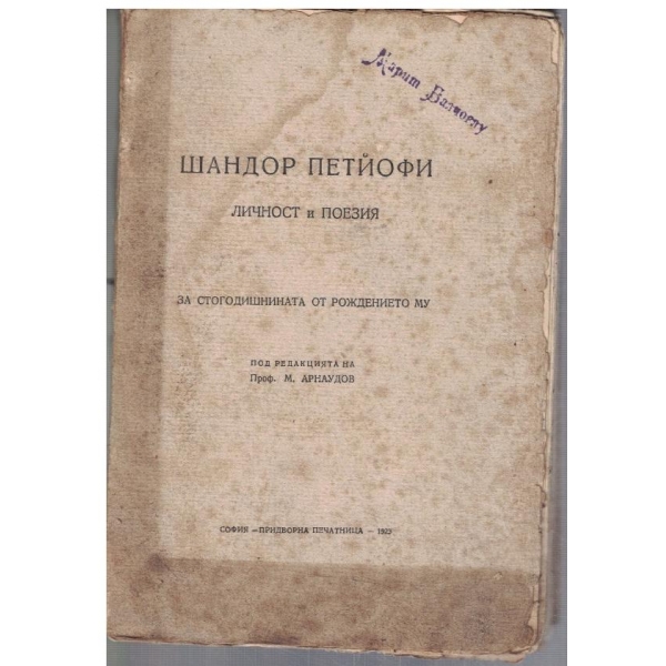 Шандор Петьофи - личност и поезия