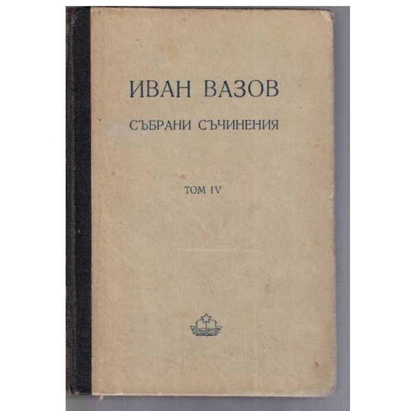 Събрани съчинения - том 4 Поеми