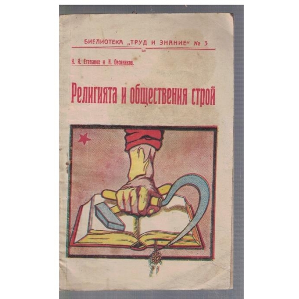 Религията и обществения строй