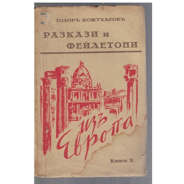 Разкази и фейлетони - кн. 5