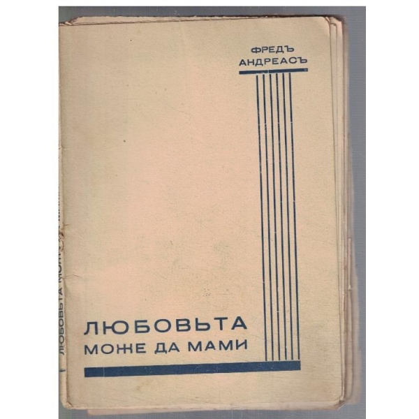 Любовъта може да мами