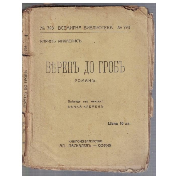 Веренъ до гробъ