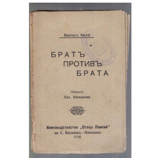 Братъ противъ брата