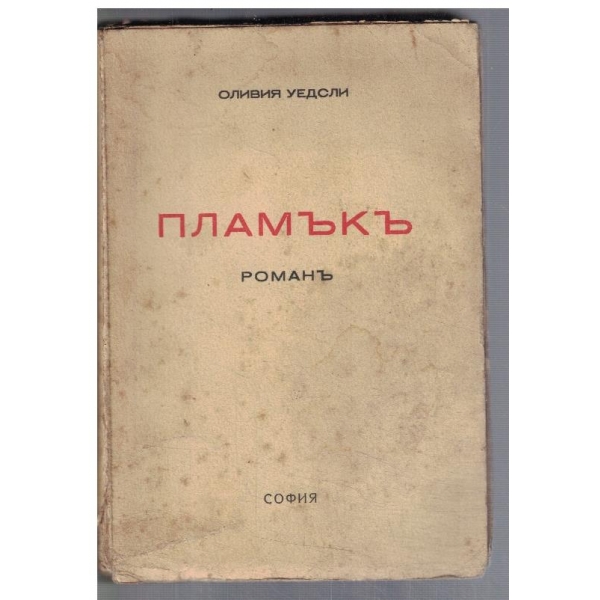 Пламъкъ