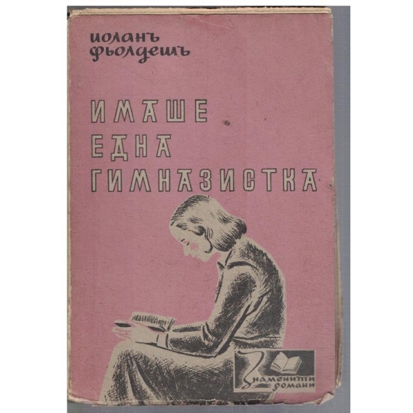 Имаше една гимназистка