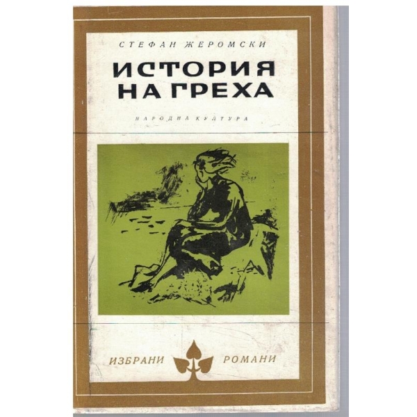 История на греха