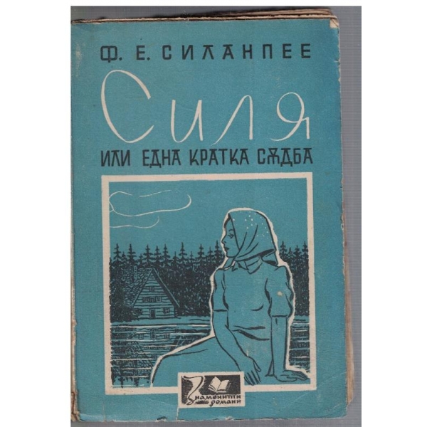 Силя или една кратка съдба