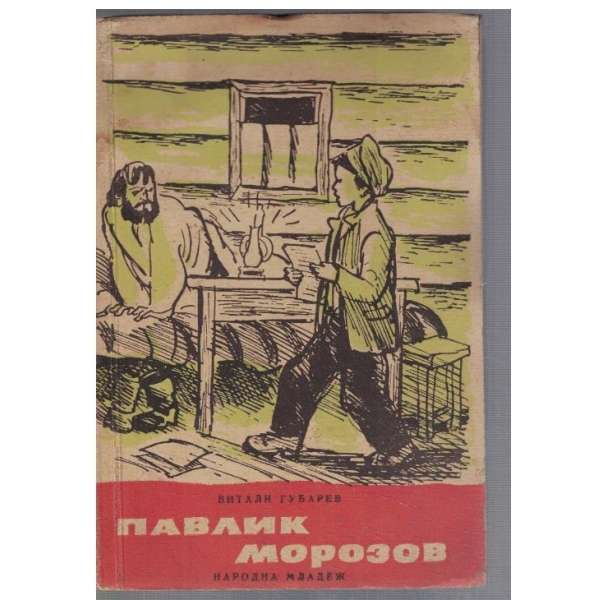 Павлик Морозов