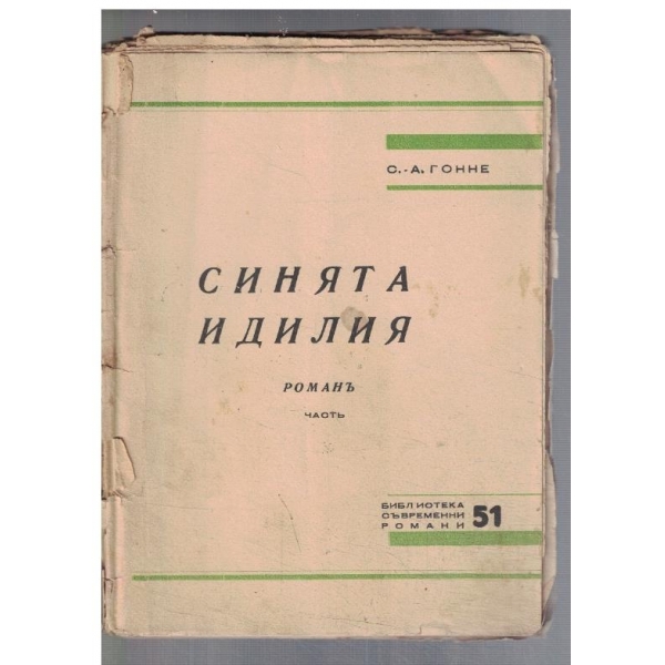 Синята идилия - частъ 1