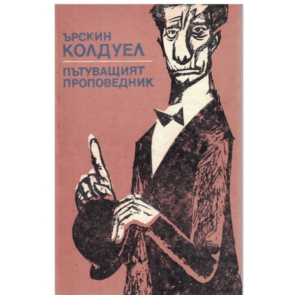 Пътуващият проповедник