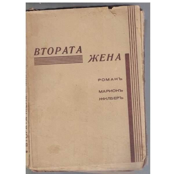 Втората жена