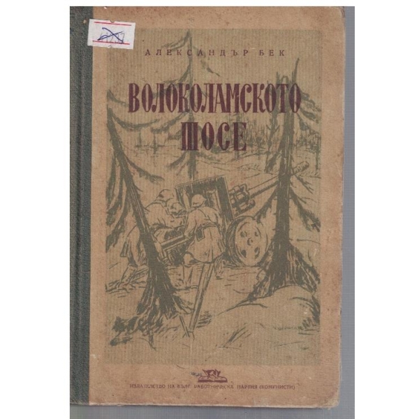Волоколамското шосе
