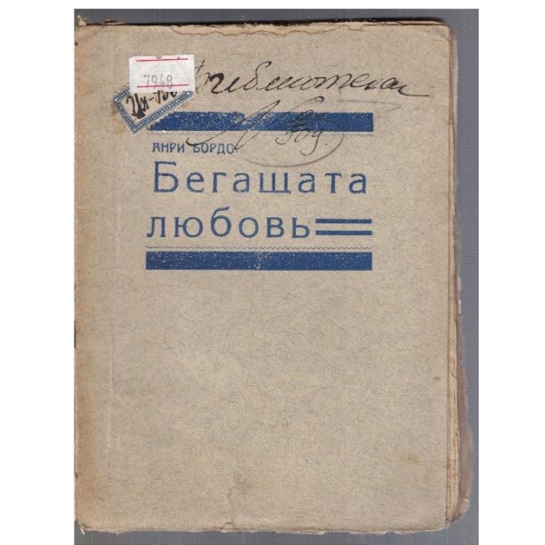 Бегащата любовъ