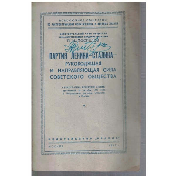 Партия Ленина-Сталина руководящая и направляющая сила советского общества