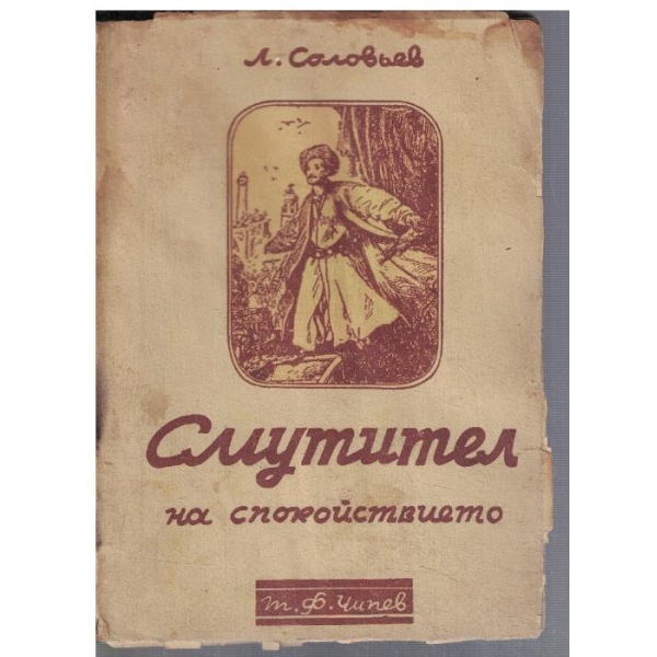 Смутител на спокойствието