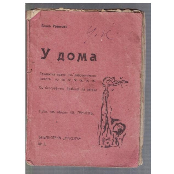 У дома