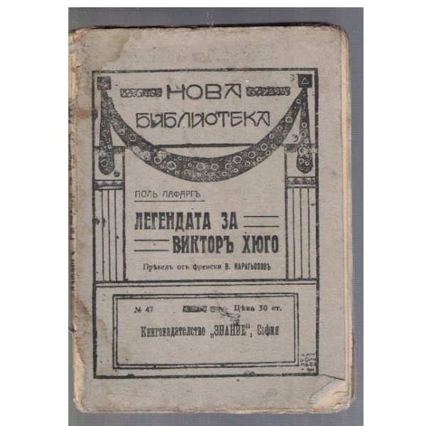 Легендата за Викторъ Хюго