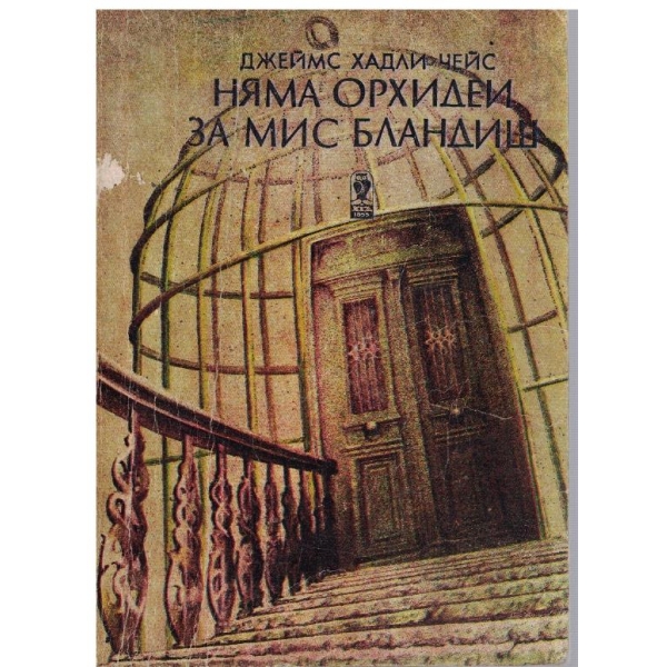 Няма орхидей за мис Бландиш