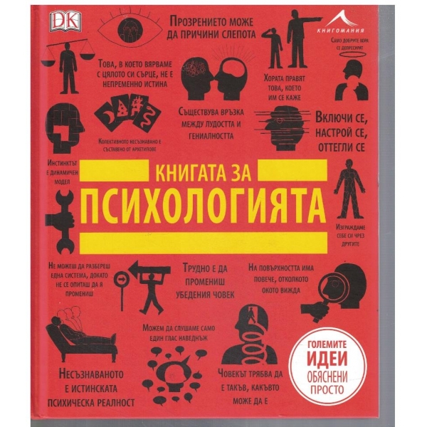 Книгата за Психологията
