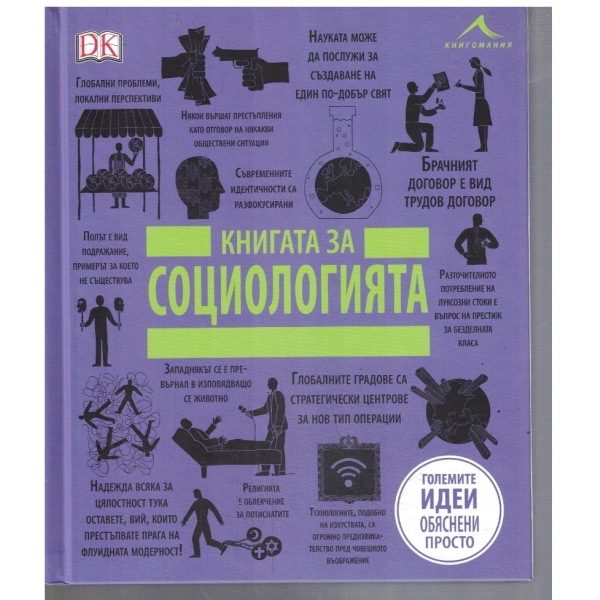 Книгата за Социологията