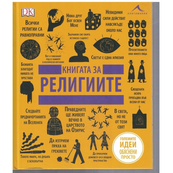 Книгата за Религиите