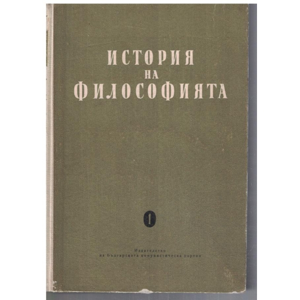 История на философията - том 1