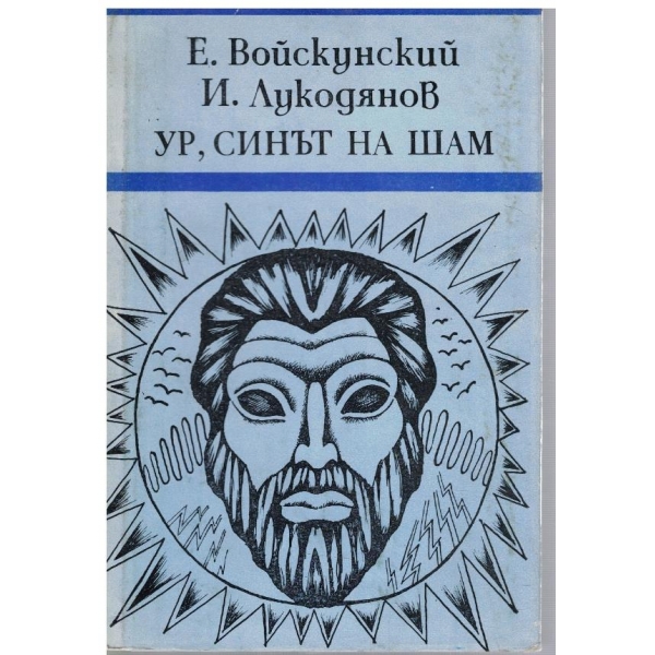 Ур, синът на Шам