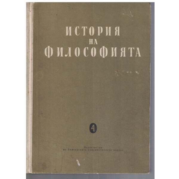 История на философията - том 4
