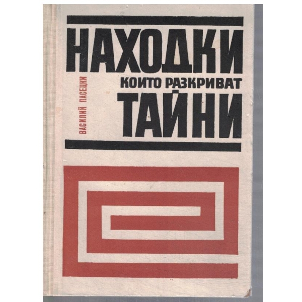 Находки които разкриват тайни