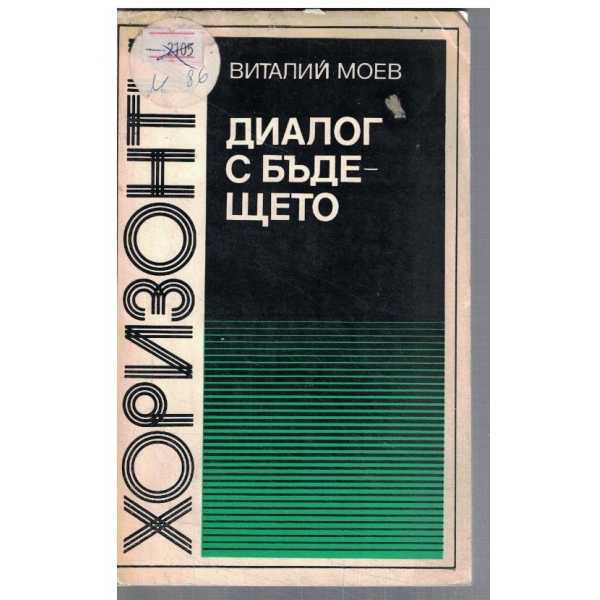 Диалог с бъдещето
