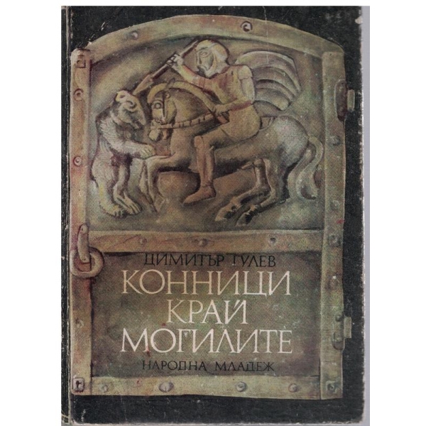 Конници край могилите