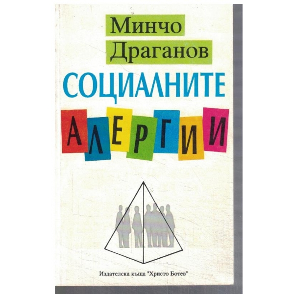 Социалните алергии