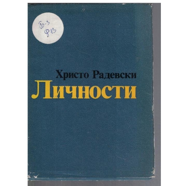 Личности
