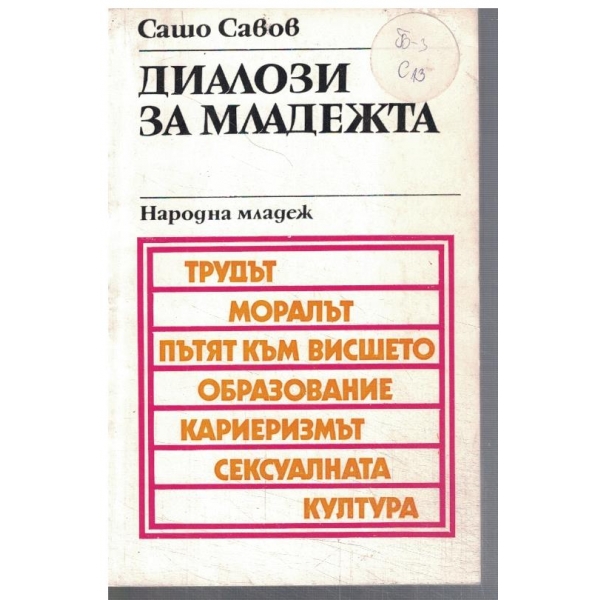 Диалози за младежта