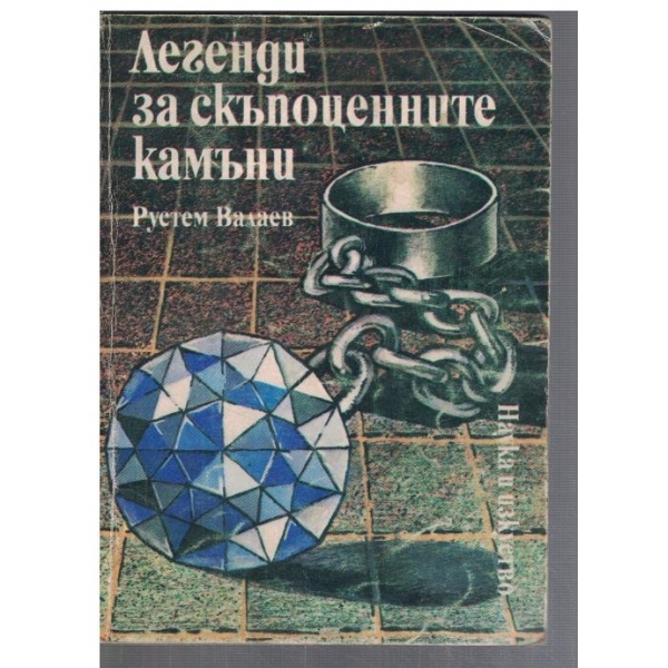Легенди за скъпоценните камъни