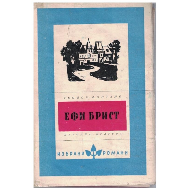 Ефи Брист