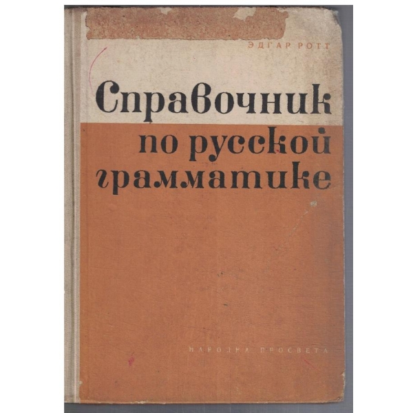 Справочник по русской грамматике