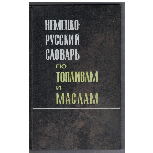 Немецко - Русский словарь по топливам и маслам