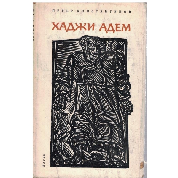Хаджи Адем