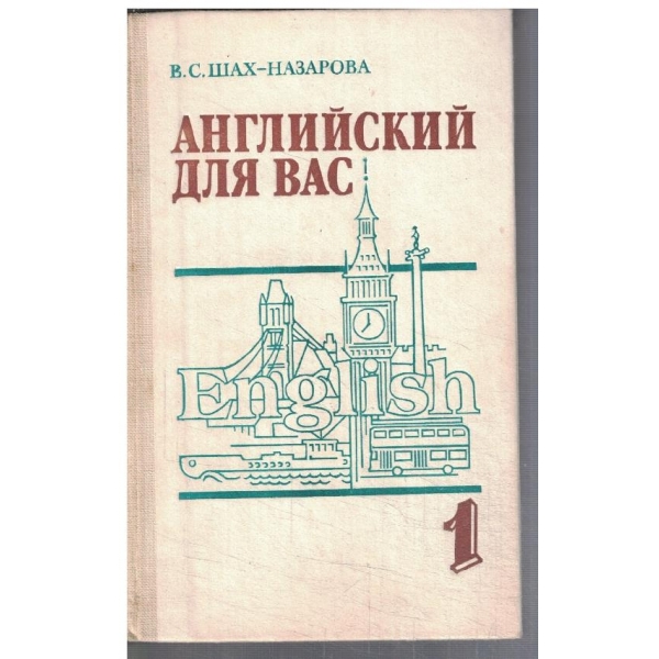 Английский для вас - часть 1