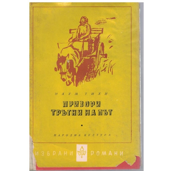 Призори тръгни на път