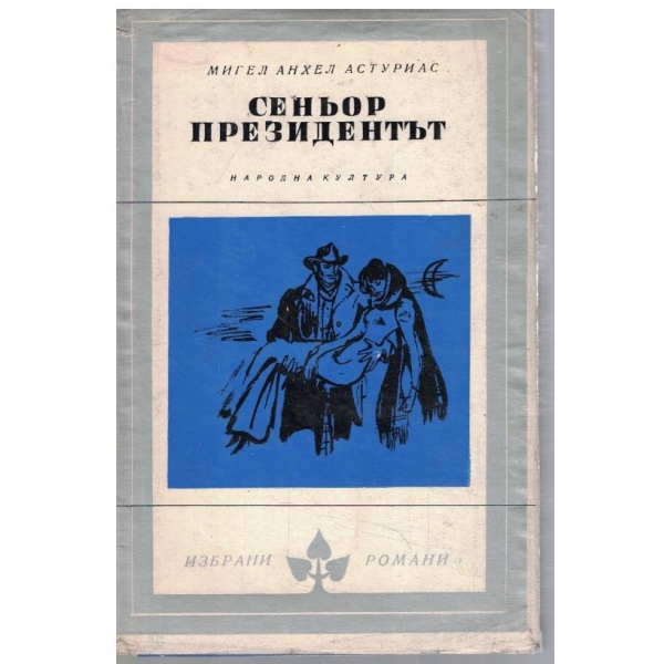 Сеньор президентът