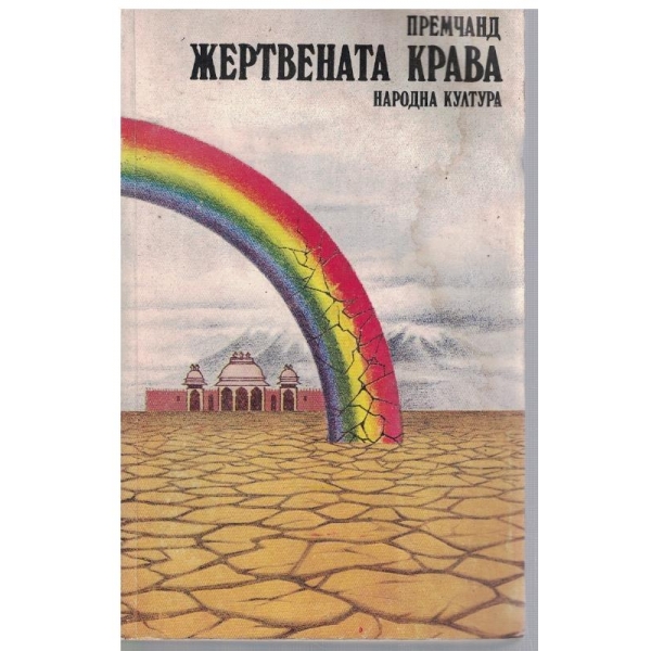 Жертвената крава