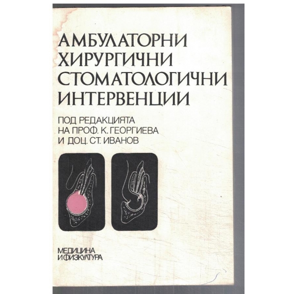 Амбулаторни хирургични стоматологични интервенции