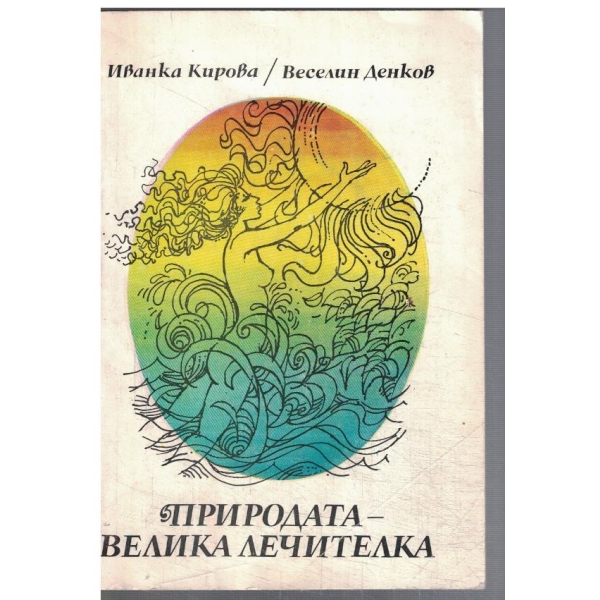 Природата - велика лечителка