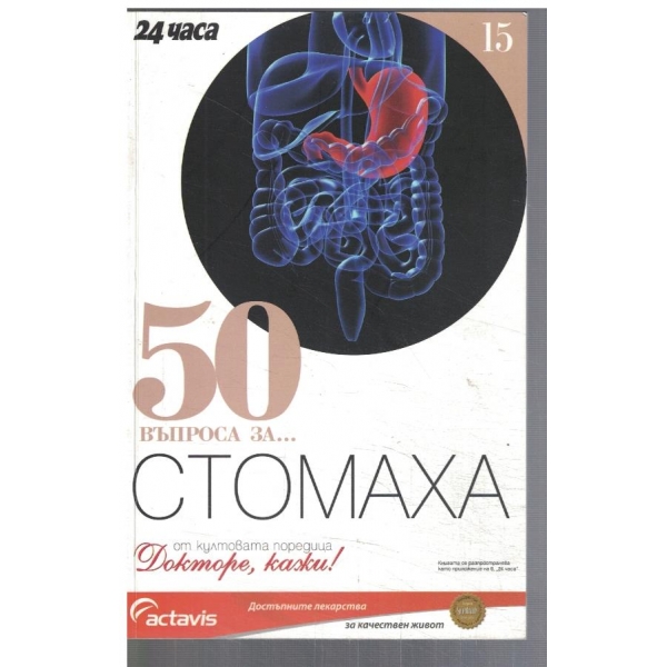 50 въпроса за ...  Стомаха
