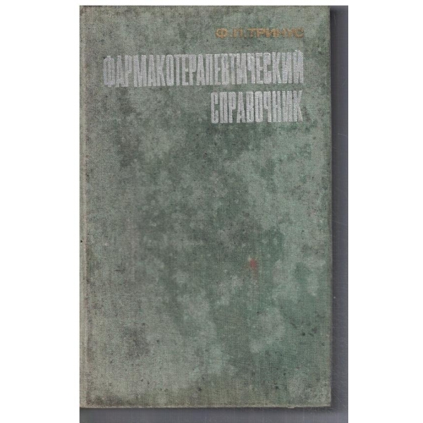 Фармакотерапевтический справочник