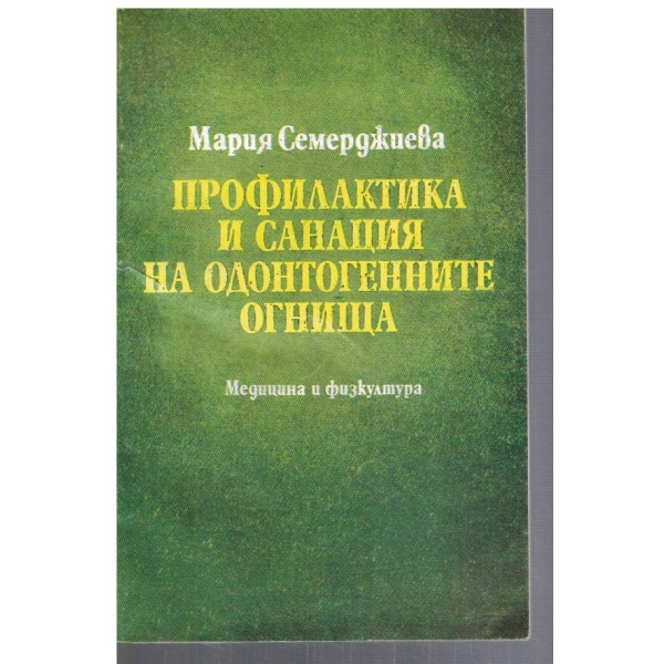 Профилактика и санация на одонтогенните огнища