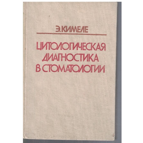 Цитологическая диагностика в стоматологии